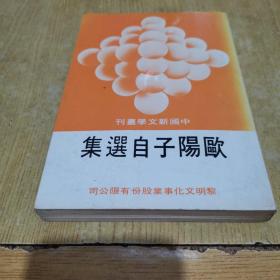 中国新文学丛刊：欧阳子自选集.竖版，初版，自然旧