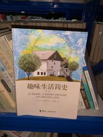 趣味生活简史（第2版）