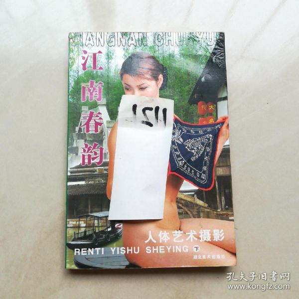 [江南春韵美女画册] 图书价格_书籍图片_网购评论_孔夫子旧书网