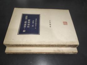 第一国际第二国际历史资料（第一国际、 第二国际）2本合售