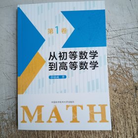从初等数学到高等数学.第1卷