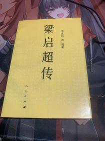 梁启超传
