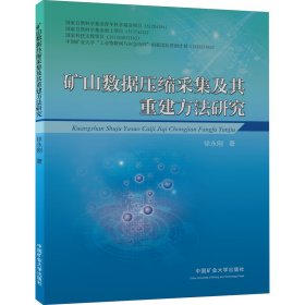 矿山数据压缩采集及其重建方法研究 9787564644383