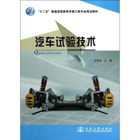 新华正版 汽车试验技术 何耀华 9787114100567 人民交通出版社 2012-11-01