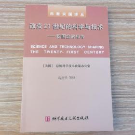 改变21世纪的科学与技术：致国会的报告