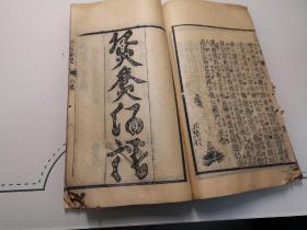 三元秘授