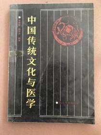 中国传统文化与医学