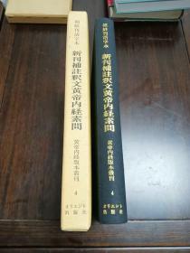 新刊补注释文黄帝内经素问