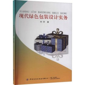 现代绿色包装设计实务刘印9787518025046中国纺织出版社