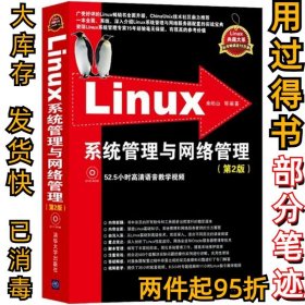 Linux系统管理与网络管理（第2版）余柏山9787302320180清华大学出版社2014-02-01
