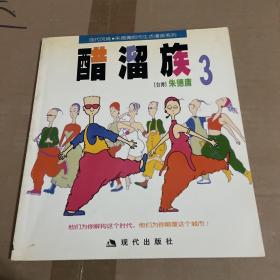 醋溜族1
