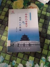 全球化背景下的北京人文奥运  馆藏  正版无笔迹