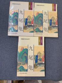 九尾龟 上中下