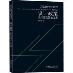 全新正版 设计政策(设计驱动国家发展)/设计立国研究丛书 陈朝杰 9787564193577 东南大学出版社