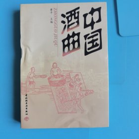 中国酒曲【库存书未翻阅】