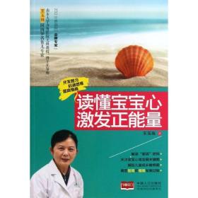 新华正版 读懂宝宝心 激发正能量 王玉玮 9787510116926 中国人口出版社 2013-06-01