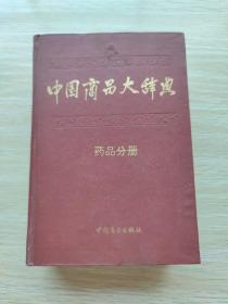 中国商品大辞典：药品分册（精装本）