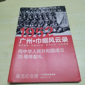 1952 广州巾帼风云录 向中华人民共和国成立70周年献礼 展览纪念册 附海报 15人签名本