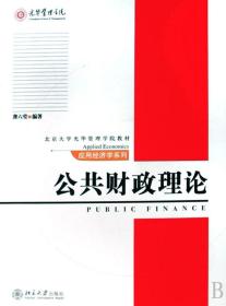 公共财政理论(北京大学光华管理学院教材)/应用经济学系列