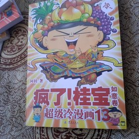 疯了！桂宝.13 如意卷