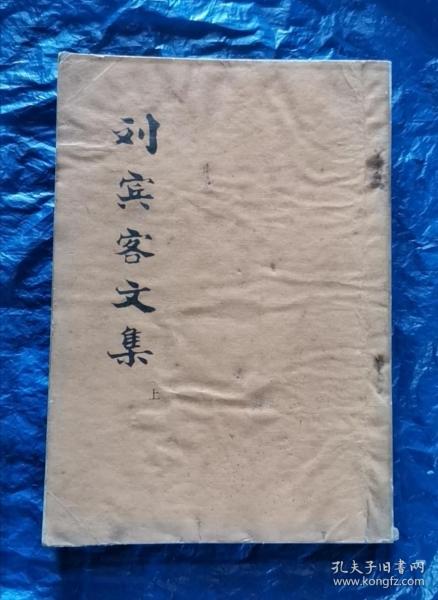 刘 宾客文 集 上 影印本 包邮挂刷