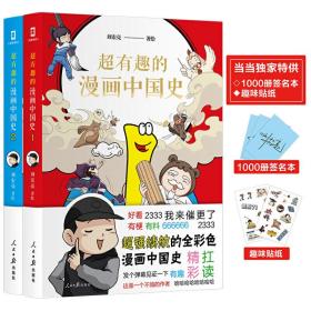 超有趣的漫画中国史1-2套装❤ 刘宏亮 著,简策博文 出品 人民日报出版社29129042✔正版全新图书籍Book❤