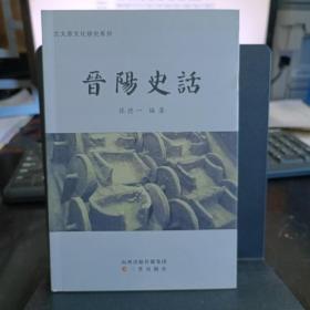 晋阳史话