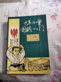 少年儿童围棋入门，5.77元包邮，