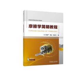 正版 摩擦学简明教程 林福严 机械工业出版社
