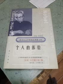 获诺贝尔文学奖精品典藏文库:个人的体验 上册