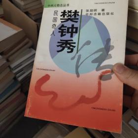 民国奇人樊钟秀