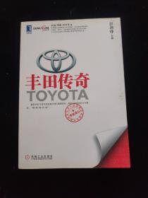 华夏基石世界级企业最佳实践研究丛书：丰田传奇