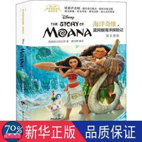 海洋奇缘之莫阿娜海洋探险记  外语－英语读物 美国迪士尼公司、蒙诗茜 新华正版