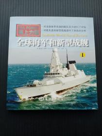 全球海军和新型战舰（一）