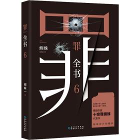 罪全书 6 中国科幻,侦探小说 蜘蛛
