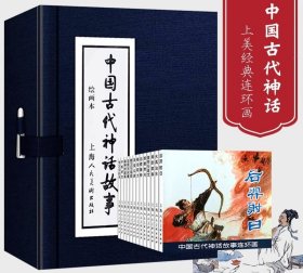 【正版】中国古代神话故事连环画 绘画本(全13册)