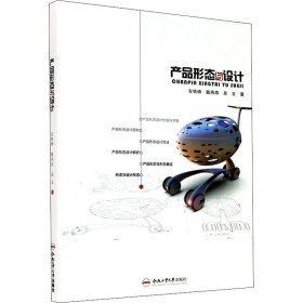 产品形态与设计 左铁峰,戴燕燕,吴玉 9787565051791 合肥工业大学出版社