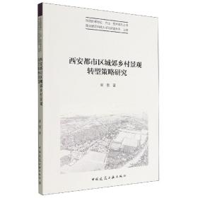 西安都市区城郊乡村景观转型策略研究/风景园林理论方法技术系列丛书