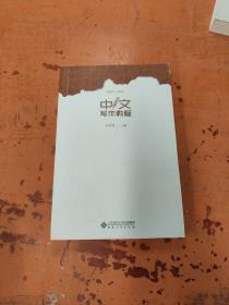 中文写作教程