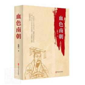 全新正版 血色南朝 包明宝 9787520531917 中国文史出版社