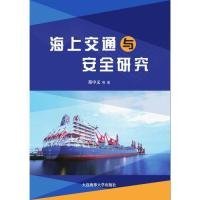 【正版书籍】海上交通与安全研究