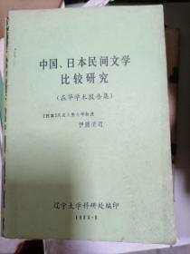 中国日本民间文学比较研究