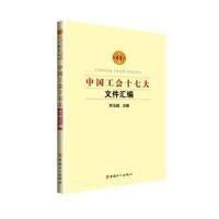 全新正版 中国工会十七大文件汇编 李玉赋 9787500870722 中国工人出版社