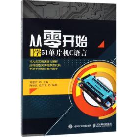 保正版！从零开始学51单片机C语言9787115497840人民邮电出版社刘建清