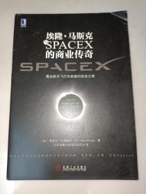 埃隆  马斯克与SPACEX的商业传奇  一版一印