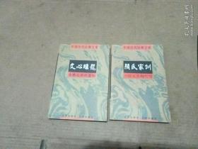 中国历代经典宝库.《颜氏家训》+《 文心雕龙》2册合售