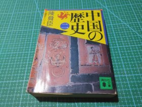 中国の历史 2 秦 汉