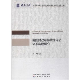 【正版书籍】我国财政可持续性评估体系构建研究
