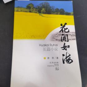 花开如海