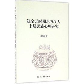 【正版书籍】辽金元时期北方汉人上层民族心理研究